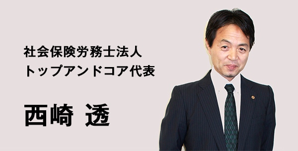 社会保険労務士法人トップアンドコア代表　西崎透